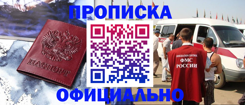 прописка 2025 в Ачинске